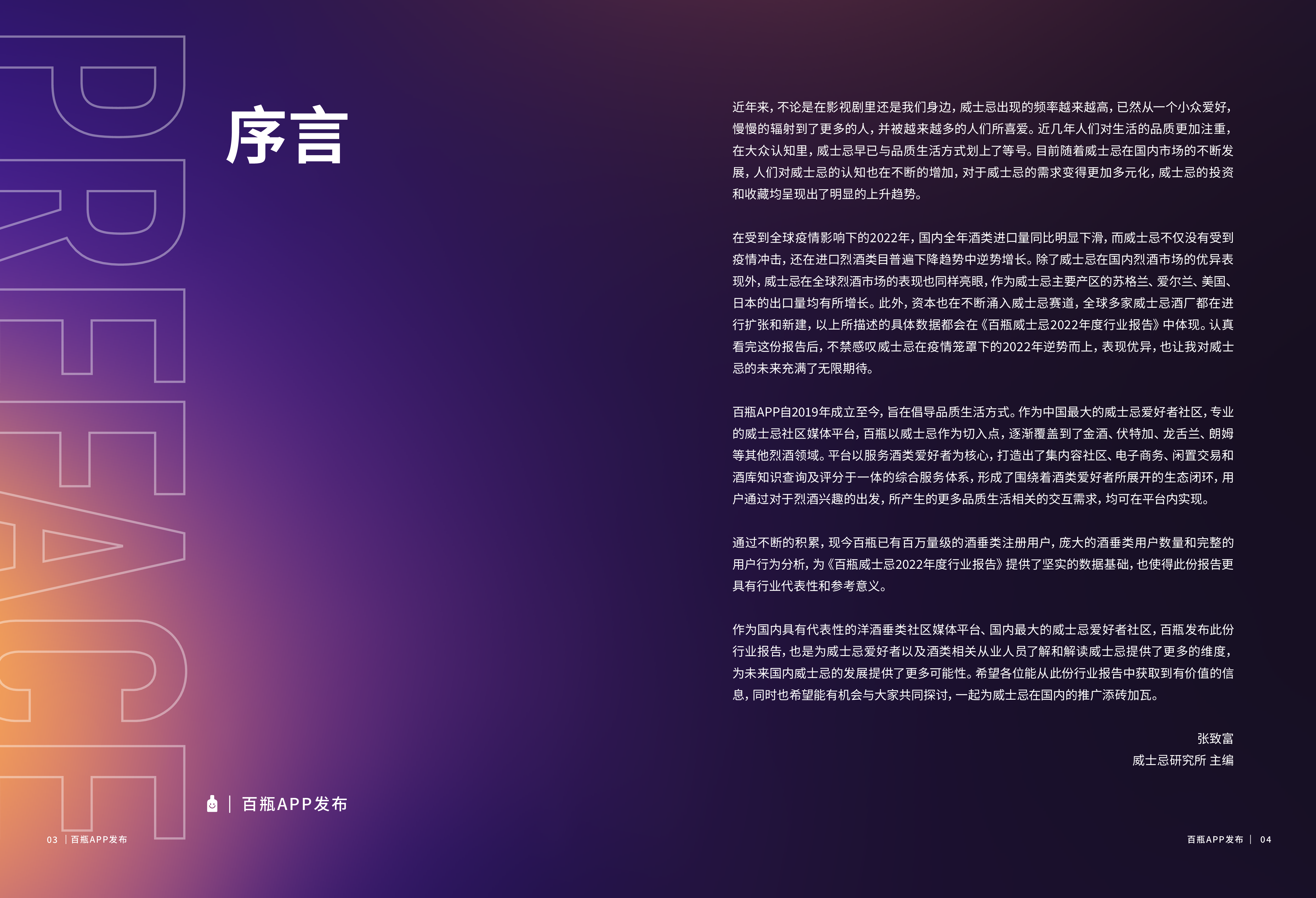 百瓶APP百瓶威士忌2022年度行业报告36页